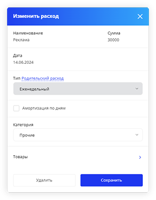 Изменить расход